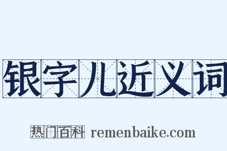 银字儿近义词是什么意思的图片